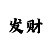 最稳的大小单双快3三期必中